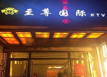 宁城哪个KTV真空陪酒妹子服务好-至尊国际KTV消费价格服务点评