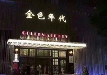 宁城KTV陪唱公主哪家最便宜-金色年代KTV便宜消费点评