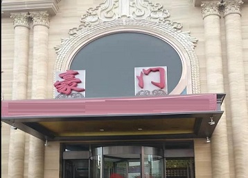 宁城哪个KTV真空最好玩-豪门国际KTV消费真空服务点评